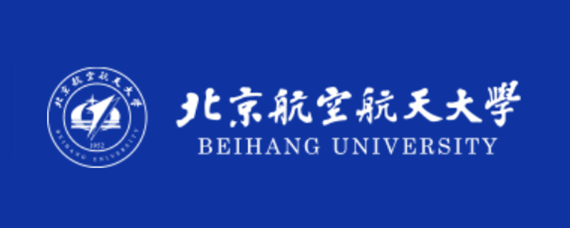 北京航空航天大学
