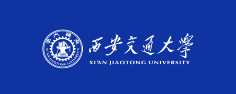 西安交通大学