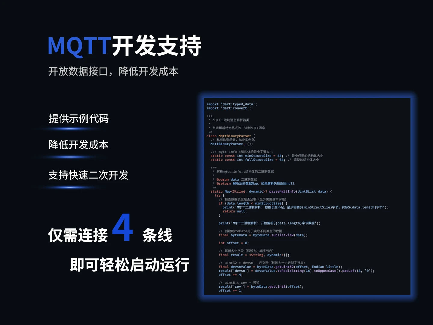 MQTT 开发支持:提供示例代码,降低开发成本,仅需连接四条线即可启动运行